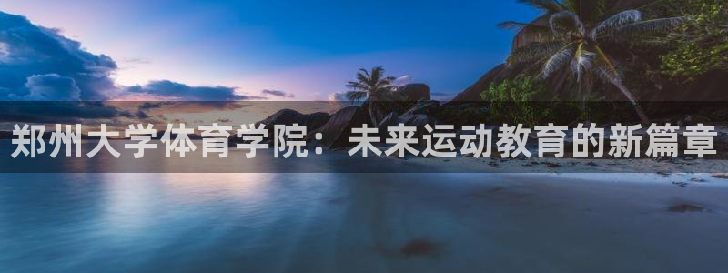 郑州大学体育学院：未来运动教育的新篇章