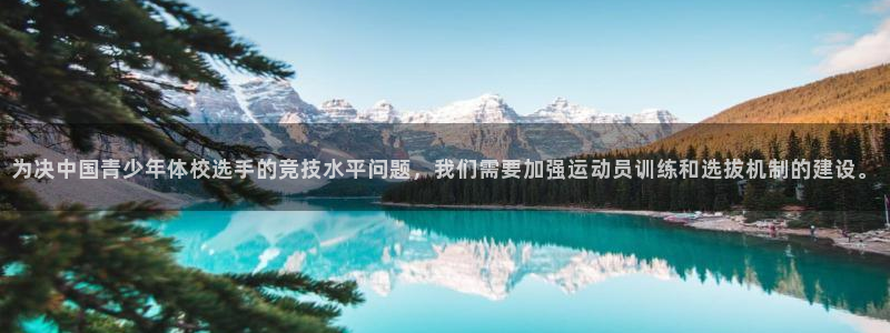 为决中国青少年体校选手的竞技水平问题，我们需要加强运动员训练和选拔机制的建设。