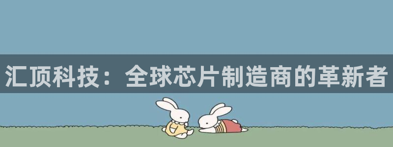 汇顶科技：全球芯片制造商的革新者