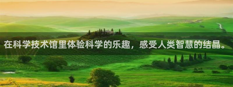 在科学技术馆里体验科学的乐趣，感受人类智慧的结晶。